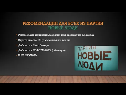 РЕКОМЕНДАЦИИ ДЛЯ ВСЕХ ИЗ ПАРТИИ НОВЫЕ ЛЮДИ Рекомендую приходить в онлайн неформалку