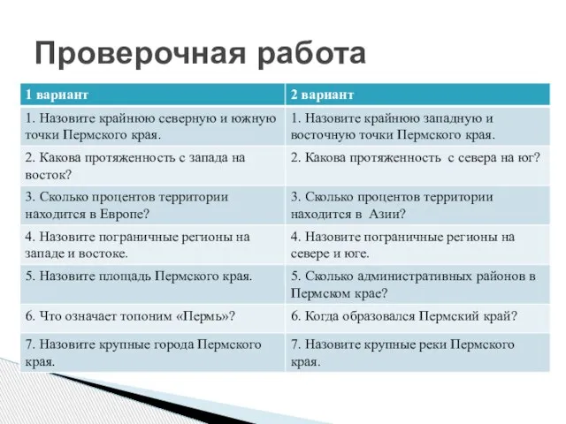 Проверочная работа