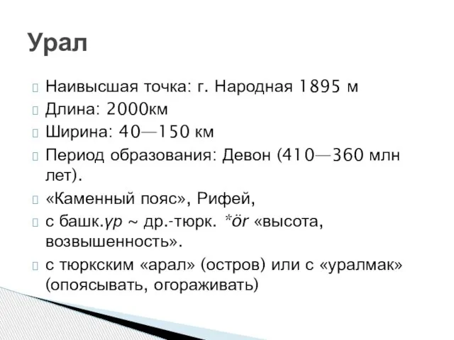 Наивысшая точка: г. Народная 1895 м Длина: 2000км Ширина: 40—150 км Период