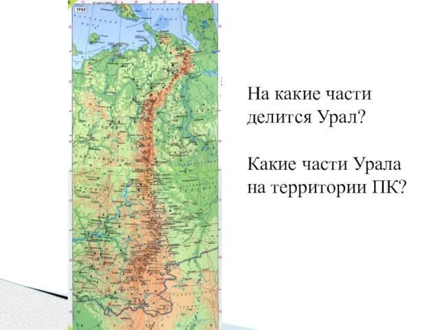 На какие части делится Урал? Какие части Урала на территории ПК?