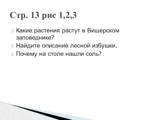 Какие растения растут в Вишерском заповеднике? Найдите описание лесной избушки. Почему на