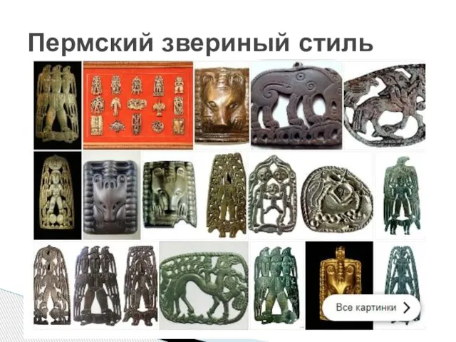 Пермский звериный стиль представляет собой искусство металлического литья. В основе сюжетов которого
