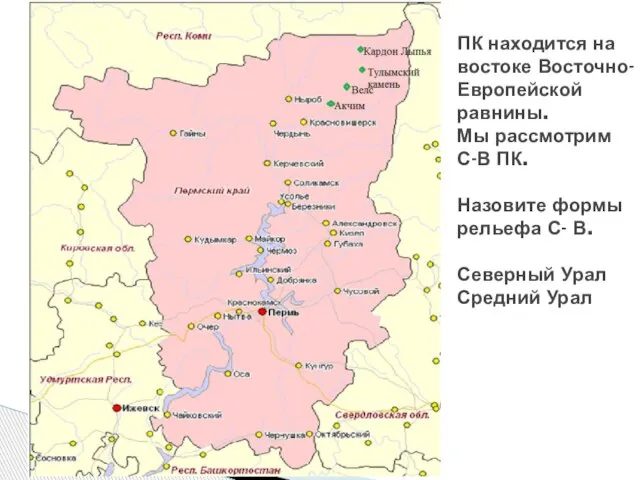 ПК находится на востоке Восточно-Европейской равнины. Мы рассмотрим С-В ПК. Назовите формы