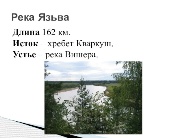 Река Язьва Длина 162 км. Исток – хребет Кваркуш. Устье – река Вишера.