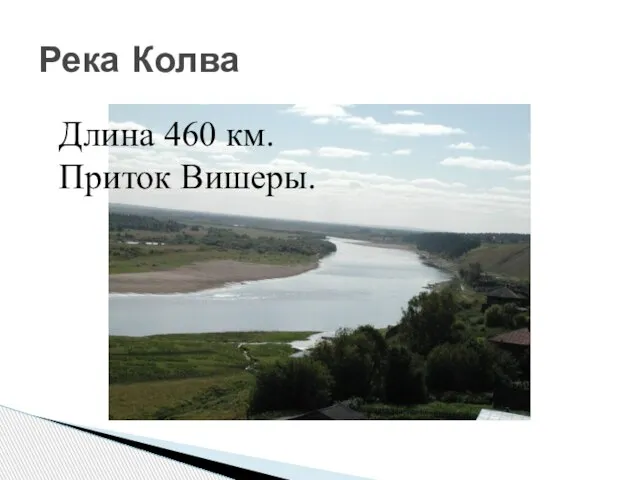 Река Колва Длина 460 км. Приток Вишеры.