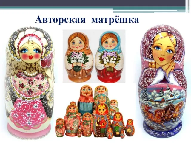 Авторская матрёшка