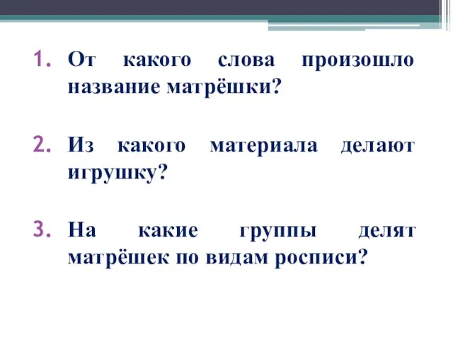 От какого слова произошло название матрёшки? Из какого материала делают игрушку? На