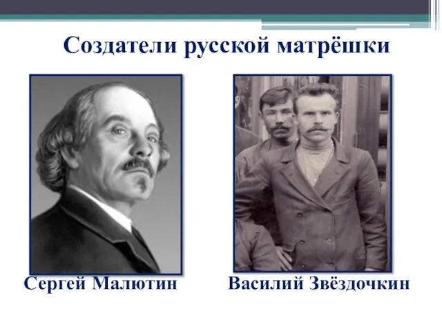 Сергей Малютин Василий Звёздочкин Создатели русской матрёшки