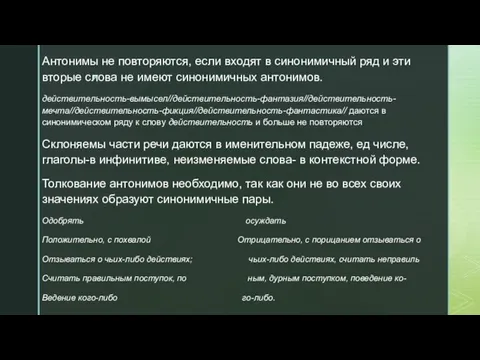 Антонимы не повторяются, если входят в синонимичный ряд и эти вторые слова