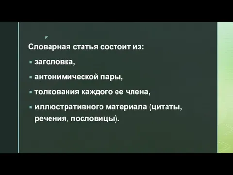 Словарная статья состоит из: заголовка, антонимической пары, толкования каждого ее члена, иллюстративного материала (цитаты, речения, пословицы).