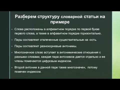 Слова расположены в алфавитном порядке по первой букве первого слова, а также