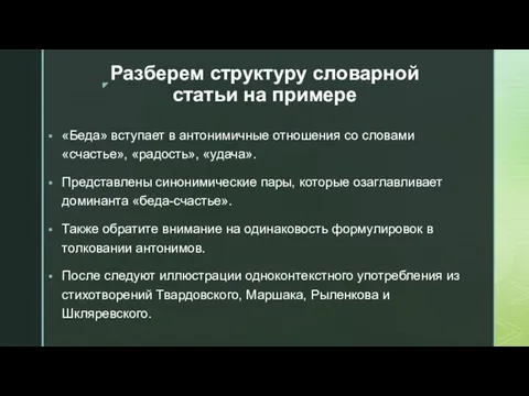 Разберем структуру словарной статьи на примере «Беда» вступает в антонимичные отношения со