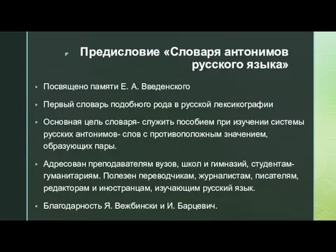 Предисловие «Словаря антонимов русского языка» Посвящено памяти Е. А. Введенского Первый словарь