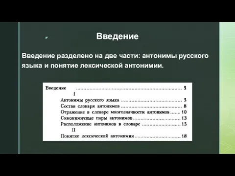 Введение Введение разделено на две части: антонимы русского языка и понятие лексической антонимии.