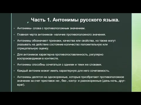 Часть 1. Антонимы русского языка. Антонимы- слова с противоположным значением. Главная черта