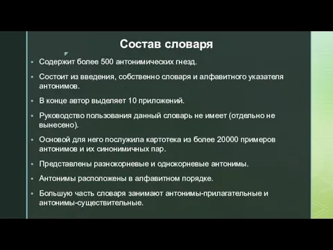 Состав словаря Содержит более 500 антонимических гнезд. Состоит из введения, собственно словаря