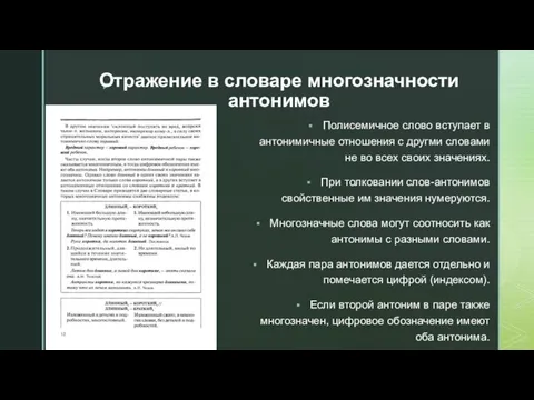 Отражение в словаре многозначности антонимов Полисемичное слово вступает в антонимичные отношения с