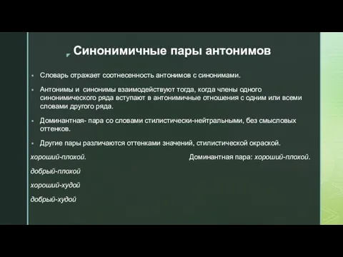 Синонимичные пары антонимов Словарь отражает соотнесенность антонимов с синонимами. Антонимы и синонимы