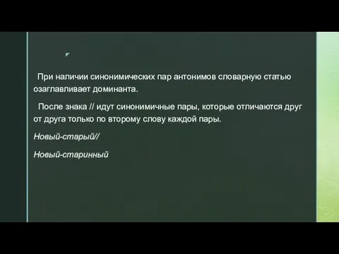 При наличии синонимических пар антонимов словарную статью озаглавливает доминанта. После знака //