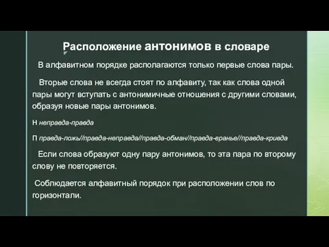 Расположение антонимов в словаре В алфавитном порядке располагаются только первые слова пары.