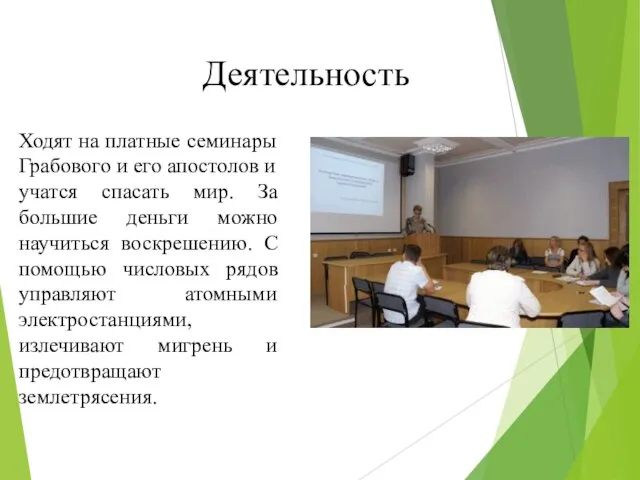 Деятельность Ходят на платные семинары Грабового и его апостолов и учатся спасать