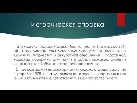 Историческая справка Эту модель построил Саша Иванов, ученик 6-го класса 301-ой школы