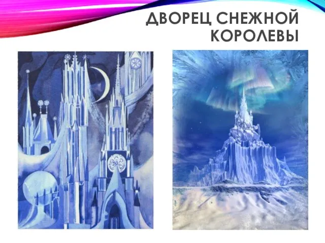 ДВОРЕЦ СНЕЖНОЙ КОРОЛЕВЫ