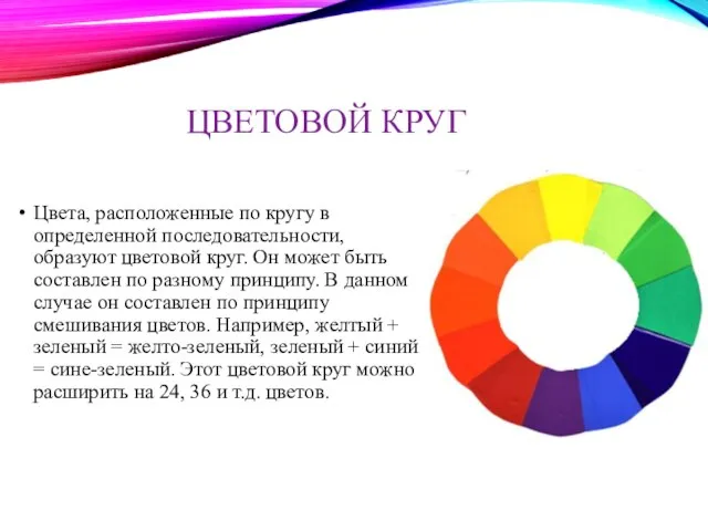 ЦВЕТОВОЙ КРУГ Цвета, расположенные по кругу в определенной последовательности, образуют цветовой круг.