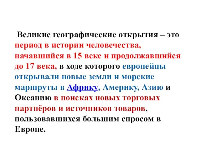 ВГО Великие географические открытия – это период в истории человечества, начавшийся в