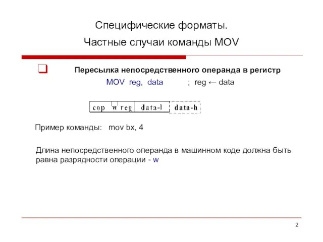 Специфические форматы. Частные случаи команды MOV Пересылка непосредственного операнда в регистр MOV