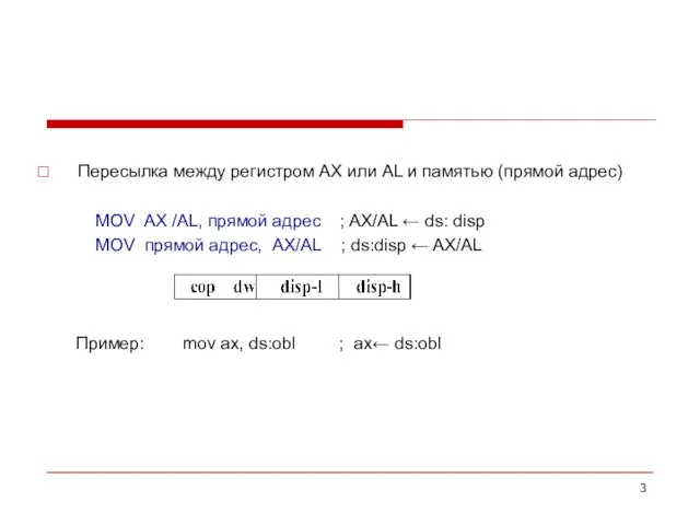 Пересылка между регистром АХ или AL и памятью (прямой адрес) MOV AX