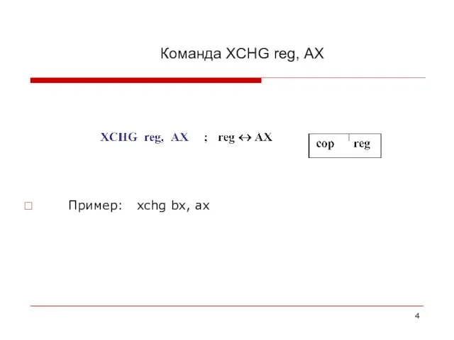 Команда XCHG reg, АХ Пример: xchg bx, ax