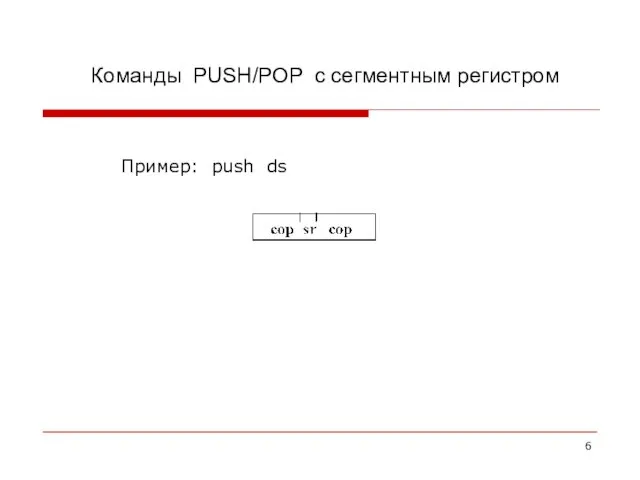 Команды PUSH/POP с сегментным регистром Пример: push ds