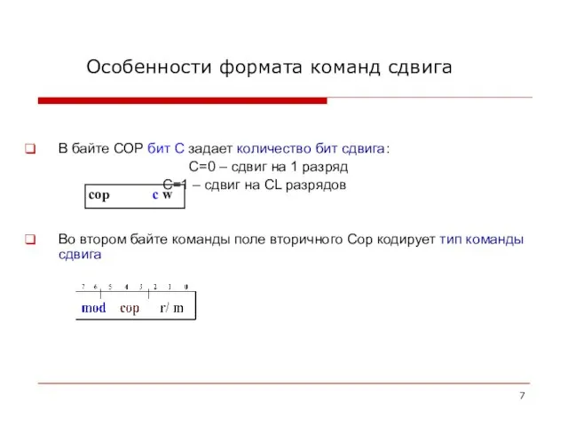 Особенности формата команд сдвига В байте СОР бит С задает количество бит