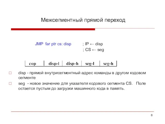 Межсегментный прямой переход JMP far ptr cs: disp ; IP ← disp