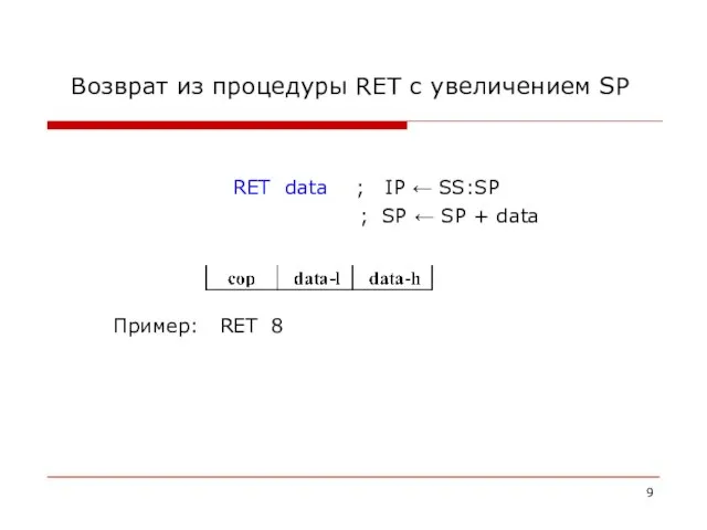 Возврат из процедуры RET с увеличением SP RET data ; IP ←