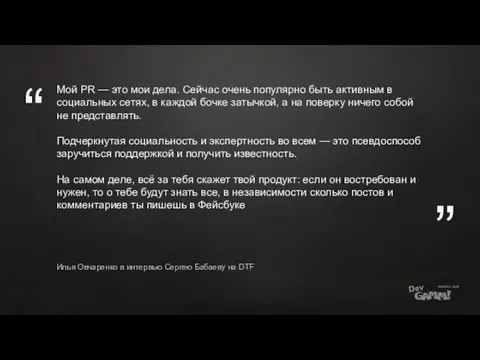 Мой PR — это мои дела. Сейчас очень популярно быть активным в