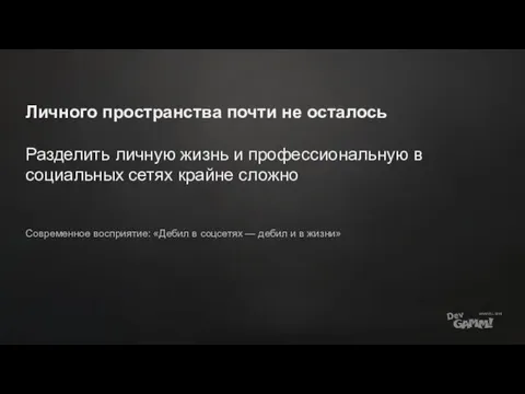 Личного пространства почти не осталось Разделить личную жизнь и профессиональную в социальных