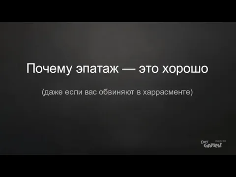 Почему эпатаж — это хорошо (даже если вас обвиняют в харрасменте)