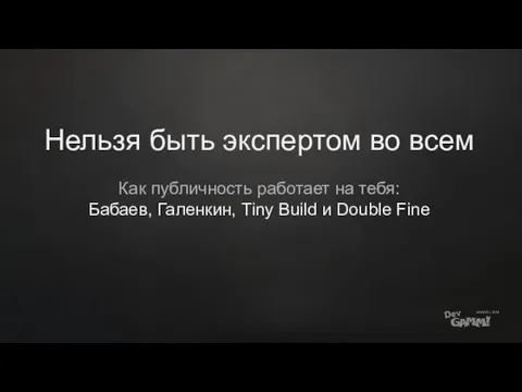 Нельзя быть экспертом во всем Как публичность работает на тебя: Бабаев, Галенкин,