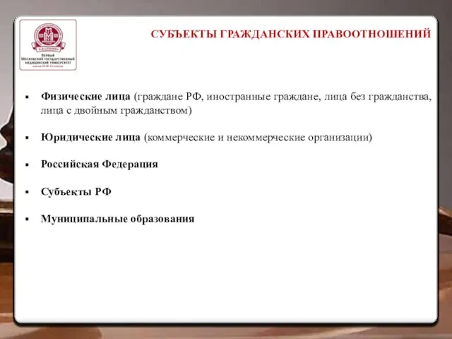 СУБЪЕКТЫ ГРАЖДАНСКИХ ПРАВООТНОШЕНИЙ Физические лица (граждане РФ, иностранные граждане, лица без гражданства,