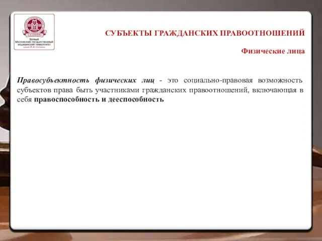 СУБЪЕКТЫ ГРАЖДАНСКИХ ПРАВООТНОШЕНИЙ Физические лица Правосубъектность физических лиц - это социально-правовая возможность