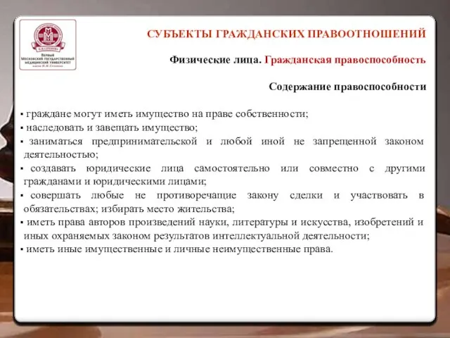 СУБЪЕКТЫ ГРАЖДАНСКИХ ПРАВООТНОШЕНИЙ Физические лица. Гражданская правоспособность Содержание правоспособности граждане могут иметь