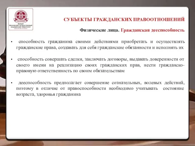 СУБЪЕКТЫ ГРАЖДАНСКИХ ПРАВООТНОШЕНИЙ Физические лица. Гражданская дееспособность способность гражданина своими действиями приобретать