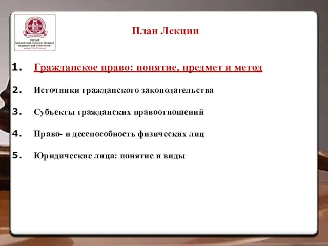 План Лекции Гражданское право: понятие, предмет и метод Источники гражданского законодательства Субъекты