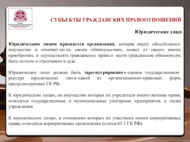 СУБЪЕКТЫ ГРАЖДАНСКИХ ПРАВООТНОШЕНИЙ Юридические лица Юридическим лицом признается организация, которая имеет обособленное