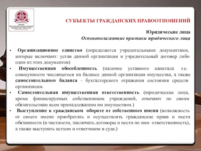 СУБЪЕКТЫ ГРАЖДАНСКИХ ПРАВООТНОШЕНИЙ Юридические лица Основополагающие признаки юридического лица Организационное единство (определяется