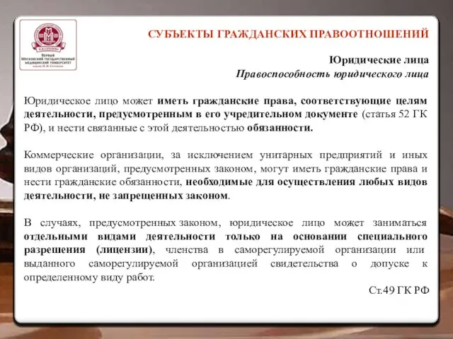 СУБЪЕКТЫ ГРАЖДАНСКИХ ПРАВООТНОШЕНИЙ Юридические лица Правоспособность юридического лица Юридическое лицо может иметь