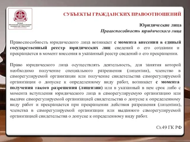 СУБЪЕКТЫ ГРАЖДАНСКИХ ПРАВООТНОШЕНИЙ Юридические лица Правоспособность юридического лица Правоспособность юридического лица возникает