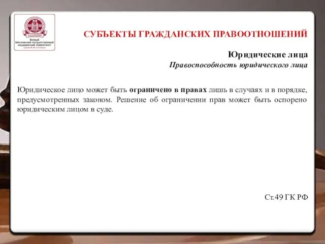 СУБЪЕКТЫ ГРАЖДАНСКИХ ПРАВООТНОШЕНИЙ Юридические лица Правоспособность юридического лица Юридическое лицо может быть